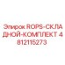 4812115273 ROPS-СКЛАДНОЙ-КОМПЛЕКТ Epiroc