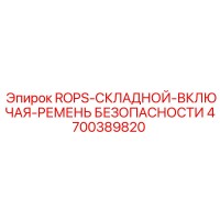 4700389820 ROPS-СКЛАДНОЙ-ВКЛЮЧАЯ-РЕМЕНЬ БЕЗОПАСНОСТИ Epiroc