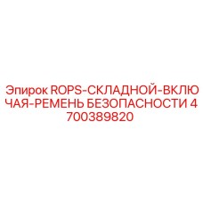 Комплект ROPS со складным механизмом 4700389820 Epiroc