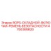 Комплект ROPS со складным механизмом 4700389820 Epiroc