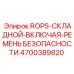 Комплект ROPS со складным механизмом 4700389820 Epiroc