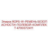 4700372411 ROPS-W-РЕМЕНЬ БЕЗОПАСНОСТИ-ПОЛЕВОЙ-КОМПЛЕКТ | Epiroc