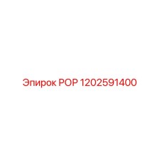 1202591400 РОР Epiroc