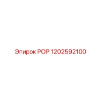 1202592100 РОР Epiroc