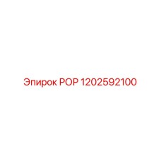 1202592100 РОР Epiroc