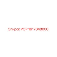 1617048000 РОР Epiroc