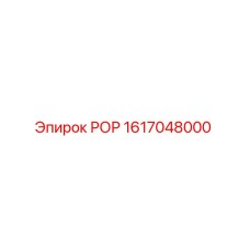 1617048000 РОР Epiroc