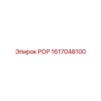 1617048100 РОР Epiroc