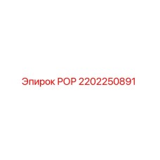 Оригинальная деталь РОР 2202250891 производителя Epiroc