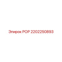 РОР 2202250893 Эпирок