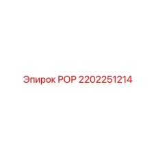 РОР 2202251214 Эпирок