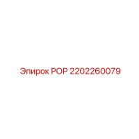 РОР 2202260079 Эпирок
