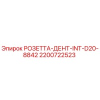 2200722523 РОЗЕТТА-ДЕНТ-INT-D20-8842 Epiroc