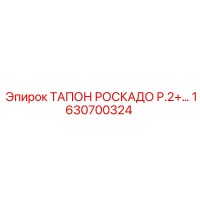 1630700324 ТАПОН РОСКАДО Р.2+ Epiroc