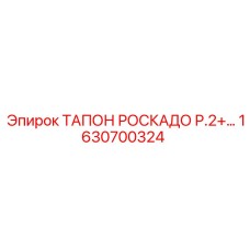 Уплотнительный тапон Роскадо от Epiroc с артикулом 1630700324