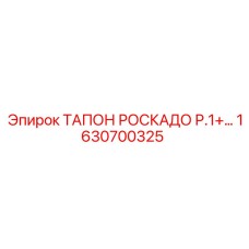Уплотнительное кольцо Роскадо от Epiroc с номером 1630700325