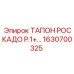 Уплотнительное кольцо Роскадо от Epiroc с номером 1630700325