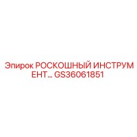 GS36061851 РОСКОШНЫЙ ИНСТРУМЕНТ - Epiroc