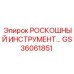 GS36061851 РОСКОШНЫЙ ИНСТРУМЕНТ - Epiroc