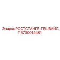 5730014481 РОСТСТАНГЕ-ГЕШВАЙСТ Epiroc