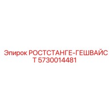 5730014481 РОСТСТАНГЕ-ГЕШВАЙСТ Epiroc