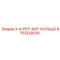 9753229220 3-4-РОТ-БИТ-КОЛЬЦО Epiroc