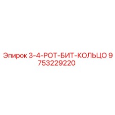 9753229220 3-4-РОТ-БИТ-КОЛЬЦО Epiroc