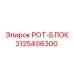 Оригинальный вращательный блок 3125406300 производства Epiroc