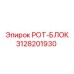Усовершенствованный вращательный блок 3128201930 Epiroc