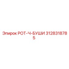 Биметаллическая втулка 3128318785 от производителя Epiroc