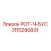 Фото компонента РОТ-Ч-БУС для буровых установок Epiroc артикул 3115296801