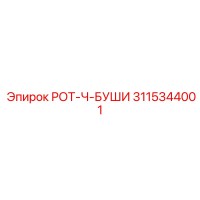 3115344001 РОТ-Ч-БУШИ Epiroc