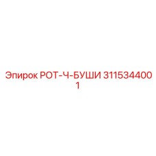 Втулка для центровки бурового инструмента Epiroc 3115344001