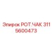 Оригинальный патрон РОТ.ЧАК 3115600473 производитель Epiroc