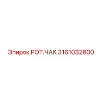 3161032800 РОТ.ЧАК Epiroc