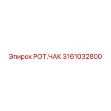 Оригинальный роторный патрон РОТ.ЧАК 3161032800 производитель Epiroc