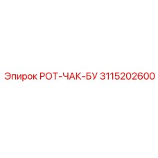 3115202600 РОТ-ЧАК-БУ Epiroc