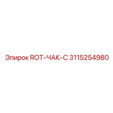 3115254980 ROT-ЧАК-C Epiroc