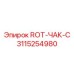 Инновационная деталь ROT-ЧАК-C 3115254980 от производителя Epiroc