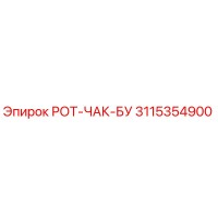 3115354900 РОТ-ЧАК-БУ Epiroc