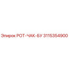 РОТ-ЧАК-БУ 3115354900 для буровых станков Epiroc