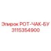 РОТ-ЧАК-БУ 3115354900 для буровых станков Epiroc
