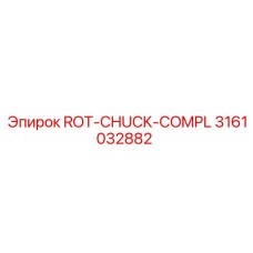 ROT-CHUCK-COMPL Epiroc 3161032882 для ремонта буровых станков
