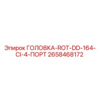 2658468172 ГОЛОВКА-ROT-DD-164-CI-4-ПОРТ Epiroc