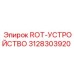 Вращательный механизм 3128303920 производства Epiroc