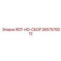 2657570012 ROT-HD-СБОР Epiroc