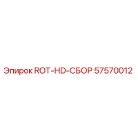 57570012 ROT-HD-СБОР Эпирок