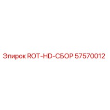 ROT-HD-СБОР 57570012 от Epiroc - запасная часть для буровых машин