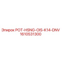 1610531300 РОТ-HSNG-OIS-K14-DNV Epiroc