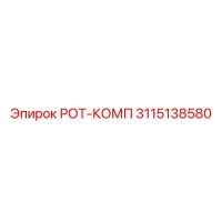3115138580 РОТ-КОМП Эпирок